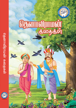தெனாலிராமன்